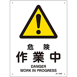 JIS安全標識（警告）  「危険　　作業中」  ＪＡ－２１２Ｓ