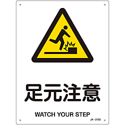 JIS安全標識（警告）  「足元注意」  ＪＡ－２１５Ｓ