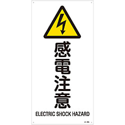 JIS安全標識（警告）  「感電注意」  ＪＡ－２３５Ｌ