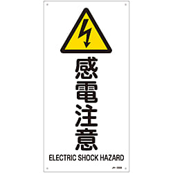 JIS安全標識（警告）「感電注意」 JA-235S 画像
