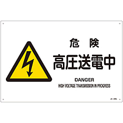 JIS安全標識（警告）  「危険　高圧送電中」  ＪＡ－２２０Ｌ