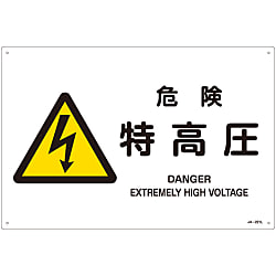 JIS安全標識（警告）  「危険　特高圧」  ＪＡ－２２１Ｌ