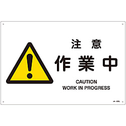 JIS安全標識（警告）  「注意　作業中」  ＪＡ－２２５Ｌ