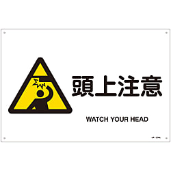 JIS安全標識（警告）  「頭上注意」  ＪＡ－２３４Ｌ