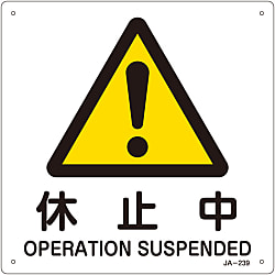 JIS安全標識（警告）  「休止中」  ＪＡ－２３９
