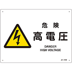 JIS安全標識（警告）「危険 高電圧」 JA-219S