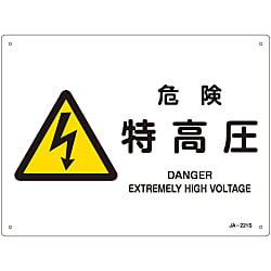 JIS安全標識（警告）  「危険　特高圧」  ＪＡ－２２１Ｓ
