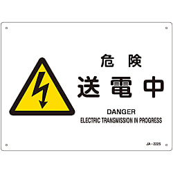 JIS安全標識（警告）  「危険　送電中」  ＪＡ－２２２Ｓ