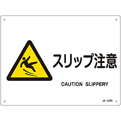 JIS安全標識（警告）  「スリップ注意」  ＪＡ－２３３Ｓ