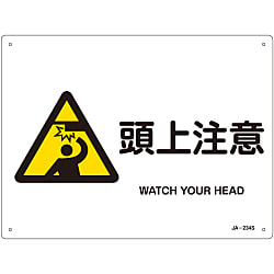 JIS安全標識（警告）「頭上注意」 JA-234S