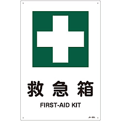 JIS安全標識（安全・安全衛生） 「救急箱」JA-305L