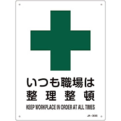JIS安全標識（安全・安全衛生）  「いつも職場は整理整頓」  ＪＡ－３０３Ｓ