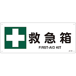 JIS安全標識（安全・安全衛生）  「救急箱」  ＪＡ－３１０