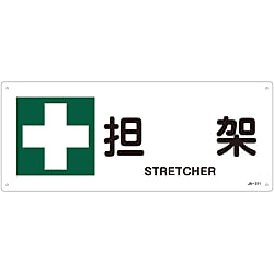JIS安全標識（安全・安全衛生）「担架」 JA-311