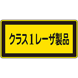 レーザ標識 「クラス1レーザ製品」 レーザC-1（小） 画像