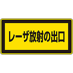 レーザ標識「レーザ放射の出口」 レーザC-1K（小）