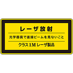 レーザ標識「レーザ放射」 レーザC-1M（小）