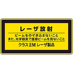 レーザ標識「レーザ放射 クラス2Mレーザ製品」 レーザC-2M（小）