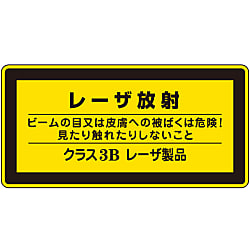 レーザ標識「レーザ放射 ビームの目又は皮膚への被ばくは危険！」 レーザC-3B（小）