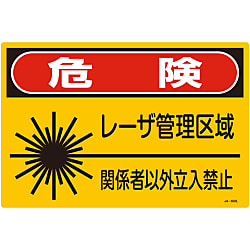 レーザ標識「危険 レーザ管理区域 関係者以外立入禁止」 JA-602L