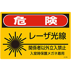 レーザ標識 「危険 レーザ光線 関係者以外立入禁止 入室時保護メガネ着用」 JA-603L