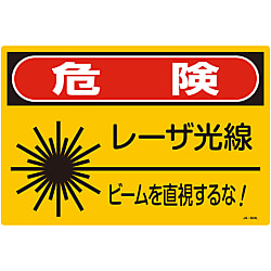 レーザ標識「危険 レーザ光線 ビームを直視するな!」 JA-604L