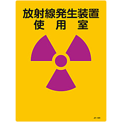 JIS放射能標識「放射線発生装置 使用室」 JA-503