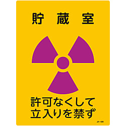 JIS放射能標識  「貯蔵室　許可なくして立入りを禁ず」  ＪＡ－５０６