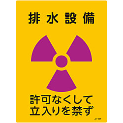 JIS放射能標識  「排水設備　許可なくして立入りを禁ず」  ＪＡ－５０７