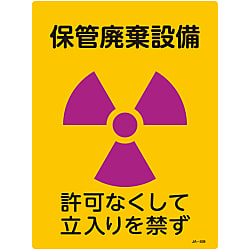 JIS放射能標識  「保管廃棄設備　許可なくして立入りを禁ず」  ＪＡ－５０８