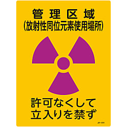 JIS放射能標識  「管理区域（放射性同位元素使用場所）　許可なくして立入りを禁ず」  ＪＡ－５１４
