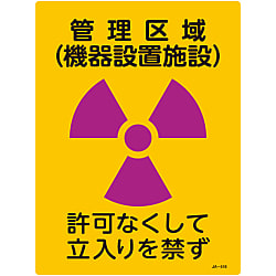 JIS放射能標識「管理区域（機器設置施設） 許可なくして立入りを禁ず」 JA-516