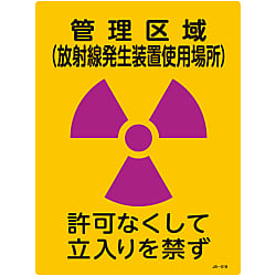 JIS放射能標識  「管理区域（放射線発生装置使用場所）　許可なくして立入りを禁ず」  ＪＡ－５１８