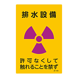JIS放射能標識  「排水設備　許可なくして触れることを禁ず」  ＪＡ－５３１