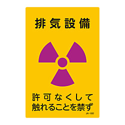 JIS放射能標識 「排気設備 許可なくして触れることを禁ず」 JA-532