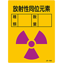 JIS放射能標識  「放射性同位元素　」  ＪＡ－５５０
