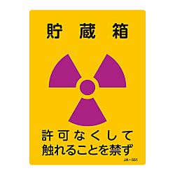 JIS放射能標識  「貯蔵箱　許可なくして触れることを禁ず」  ＪＡ－５５１