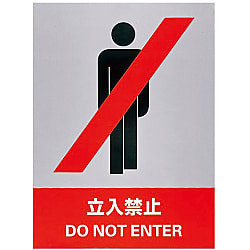 安全標識  「立入禁止」  ＪＨ－１Ｓ