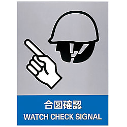 安全標識  「合図確認」  ＪＨ－７Ｓ