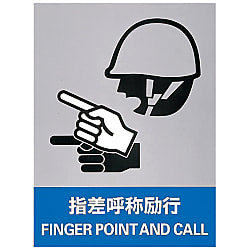 安全標識  「指差呼称励行」  ＪＨ－１２Ｓ