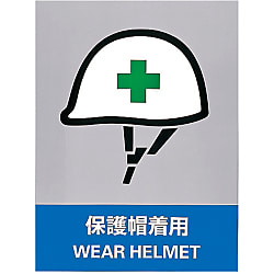安全標識「保護帽着用」 JH-13S