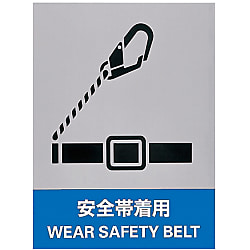 安全標識  「安全帯着用」  ＪＨ－１６Ｓ