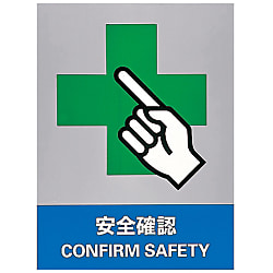 安全標識  「安全確認」  ＪＨ－１７Ｓ