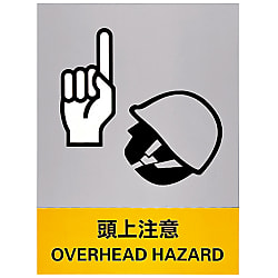 安全標識「頭上注意」 JH-22S