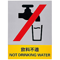 安全標識  「飲料不適」  ＪＨ－２８Ｓ