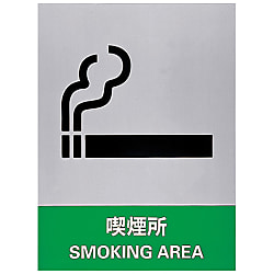 安全標識「喫煙所」 JH-31S