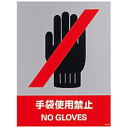 安全標識「手袋使用禁止」 JH-39S