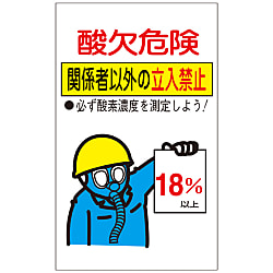酸欠注意事項標識  「酸欠危険　関係者以外の立入禁止」  貼酸－０２