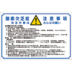 酸欠注意事項標識 「酸素欠乏症注意事項 安全作業はみんなの願い」 酸-201