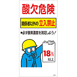 酸欠注意事項標識「酸欠危険 関係者以外の立入禁止」 酸-202